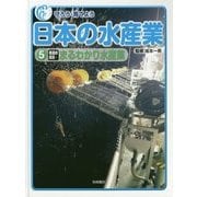 守ろう・育てよう日本の水産業〈5〉都道府県別・まるわかり水産業 [全集叢書]