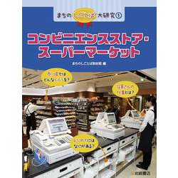 まちのしごとば大研究〈1〉コンビニエンスストア・スーパーマーケット [全集叢書]