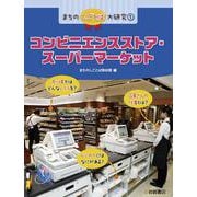 まちのしごとば大研究〈1〉コンビニエンスストア・スーパーマーケット [全集叢書]