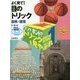 ウソ?ホント?トリックを見やぶれ〈1〉よく見て!目のトリック―錯視・錯覚 [全集叢書]