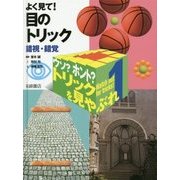 ウソ?ホント?トリックを見やぶれ〈1〉よく見て!目のトリック―錯視・錯覚 [全集叢書]