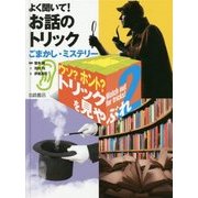 ウソ?ホント?トリックを見やぶれ〈2〉よく聞いて!お話のトリック―ごまかし・ミステリー [全集叢書]