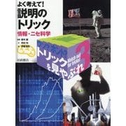 ウソ?ホント?トリックを見やぶれ〈3〉よく考えて!説明のトリック…情報・ニセ科学 [全集叢書]