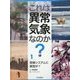 これは異常気象なのか?〈1〉気候システムに異常が? [全集叢書]