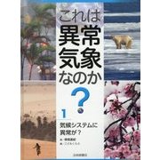 これは異常気象なのか?〈1〉気候システムに異常が? [全集叢書]