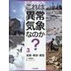 これは異常気象なのか?〈3〉猛暑・寒波・豪雪 [全集叢書]