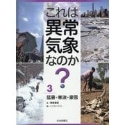 これは異常気象なのか?〈3〉猛暑・寒波・豪雪 [全集叢書]