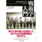 戦術学入門―戦術を理解するためのメモランダム(光人社NF文庫) [文庫]