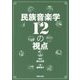 民族音楽学12の視点 [単行本]