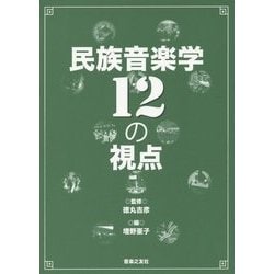 民族音楽学12の視点 [単行本]