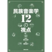 民族音楽学12の視点 [単行本]