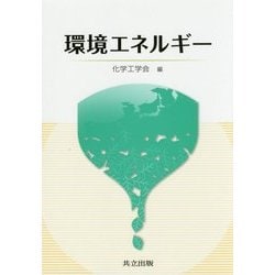 環境エネルギー [単行本]