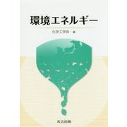 環境エネルギー [単行本]