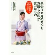 余命3カ月のガンを克服した私が食べたもの―四季の食材と実践レシピ [単行本]