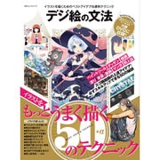 デジ絵の文法 [ムックその他]