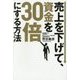 売上を下げて、資金を30倍にする方法 [単行本]