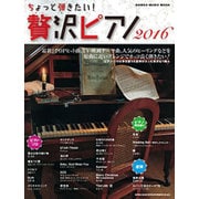 ちょっと弾きたい！ 贅沢ピアノ 2016 (シンコー・ミュージックMOOK) [ムックその他]