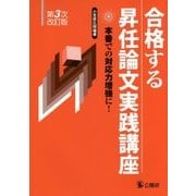 合格する昇任論文実践講座―本番での対応力増強に! 第3次改訂版 [単行本]