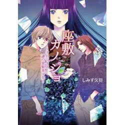 座敷カノジョ―オムライスと謎の黒髪美少女(コスミック文庫α) [文庫]