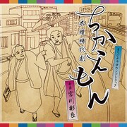 NHK木曜時代劇 ちかえもん オリジナル・サウンドトラック