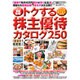2016年こそ資産倍増！ トクする株主優待カタログ250 [ムックその他]