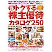 2016年こそ資産倍増！ トクする株主優待カタログ250 [ムックその他]