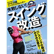 失敗しない！スイング改造 (プレジデントムック) [ムックその他]
