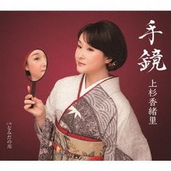 上杉香緒里／手鏡 C/W なみだの川