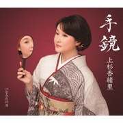 手鏡 C/W なみだの川