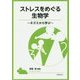 ストレスをめぐる生物学―ネズミから学ぶ [単行本]