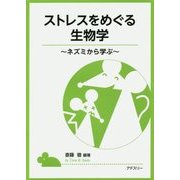 ストレスをめぐる生物学―ネズミから学ぶ [単行本]