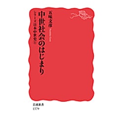 中世社会のはじまり―シリーズ日本中世史〈1〉(岩波新書) [新書]