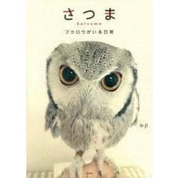 さつま―フクロウがいる日常 [単行本]