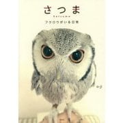 さつま―フクロウがいる日常 [単行本]