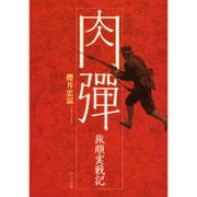 肉弾―旅順実戦記(中公文庫) [文庫]