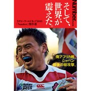 そして、世界が震えた。ラグビーワールドカップ2015 Number Plus [ムックその他]