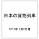 日本の貨物列車 2016年 3/2号（125） [雑誌]
