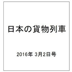 日本の貨物列車 2016年 3/2号（125） [雑誌]