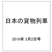 日本の貨物列車 2016年 3/2号（125） [雑誌]