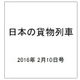 日本の貨物列車 2016年 2/10号（122） [雑誌]