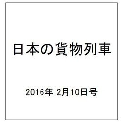 日本の貨物列車 2016年 2/10号（122） [雑誌]