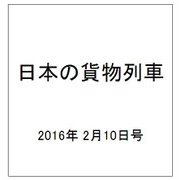 日本の貨物列車 2016年 2/10号（122） [雑誌]