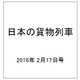 日本の貨物列車 2016年 2/17号（123） [雑誌]