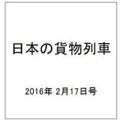 日本の貨物列車 2016年 2/17号（123） [雑誌]