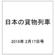 日本の貨物列車 2016年 2/17号（123） [雑誌]