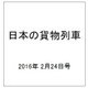 日本の貨物列車 2016年 2/24号（124） [雑誌]