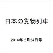 日本の貨物列車 2016年 2/24号（124） [雑誌]