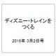 ディズニー・トレインをつくる 2016年 3/2号（59） [雑誌]