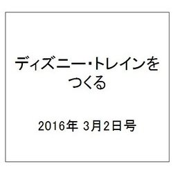 ディズニー・トレインをつくる 2016年 3/2号（59） [雑誌]