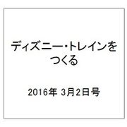ディズニー・トレインをつくる 2016年 3/2号（59） [雑誌]